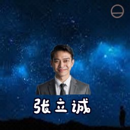张立诚